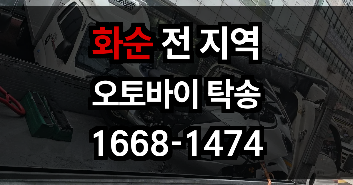 화순 오토바이 탁송