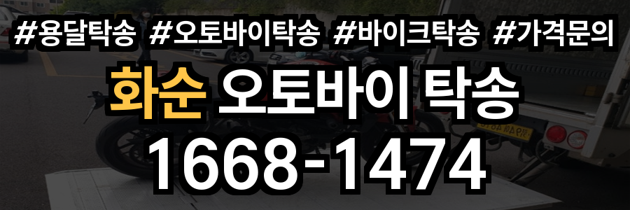 화순 오토바이 탁송