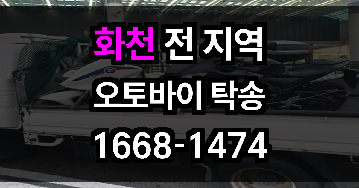 화천 오토바이 탁송