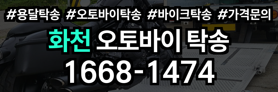 화천 오토바이 탁송