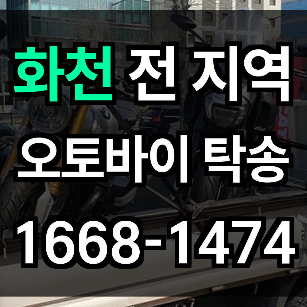 화천 오토바이 탁송