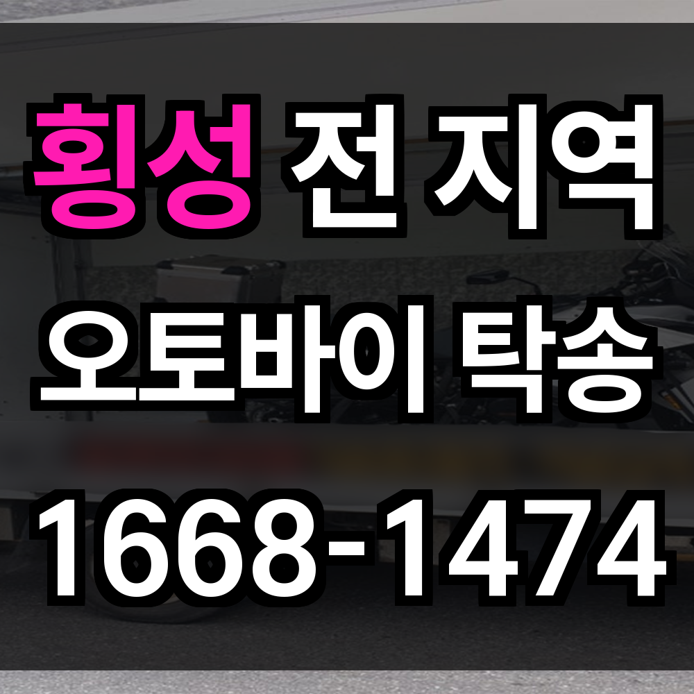 횡성 오토바이 탁송