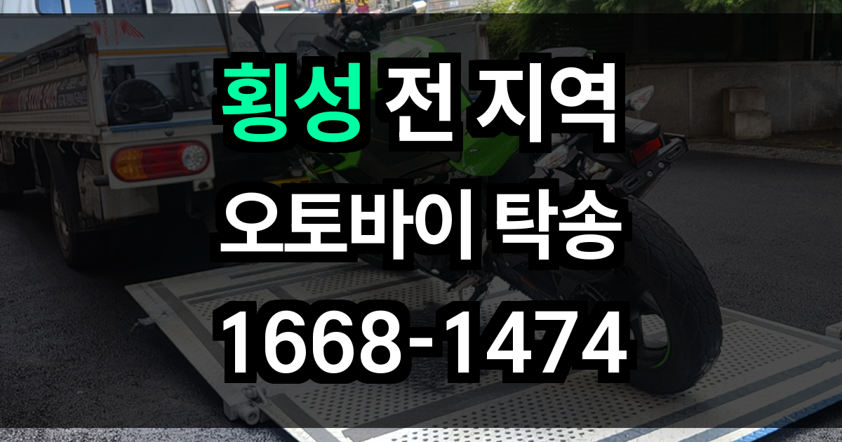 횡성 오토바이 탁송