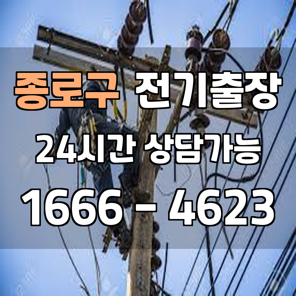 종로구 전기 서비스 안전하고 신뢰할 수 있는 전문 작업을 만나보세요