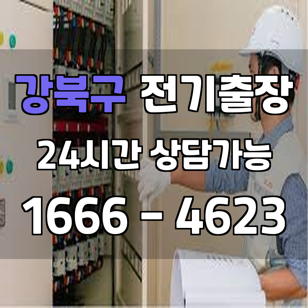 강북구 전기 서비스 전문적으로 봐야지 안전합니다