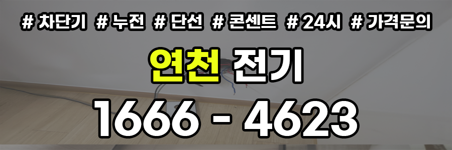 연천 전기공사 비용