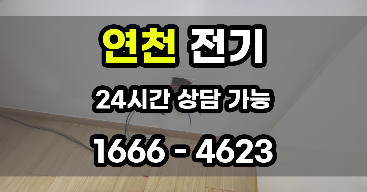 연천 전기