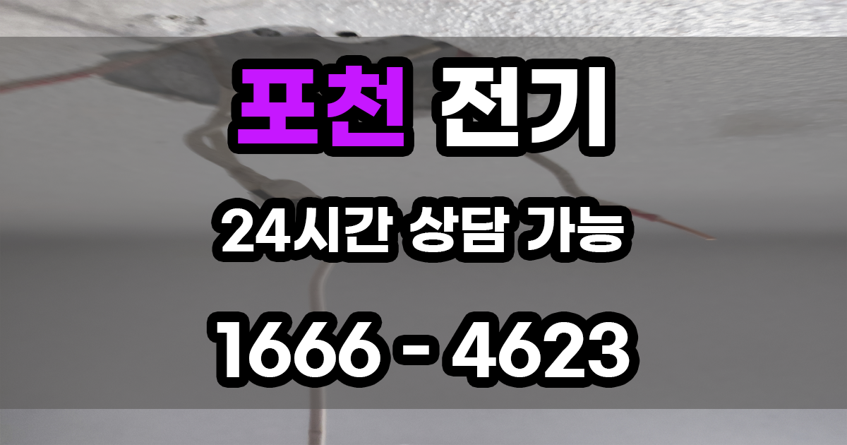 포천 전기공사