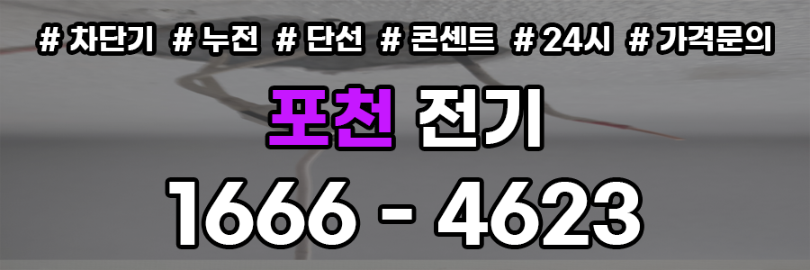 포천 전기공사 누전