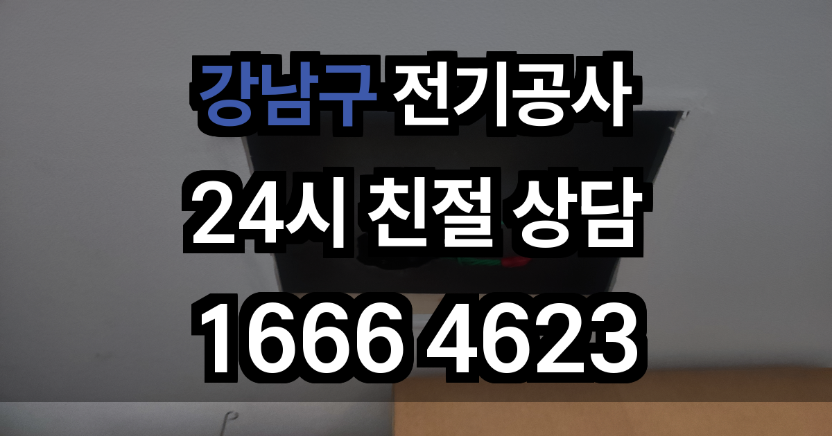 강남구 전기공사