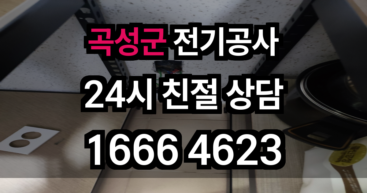 곡성군 전기공사
