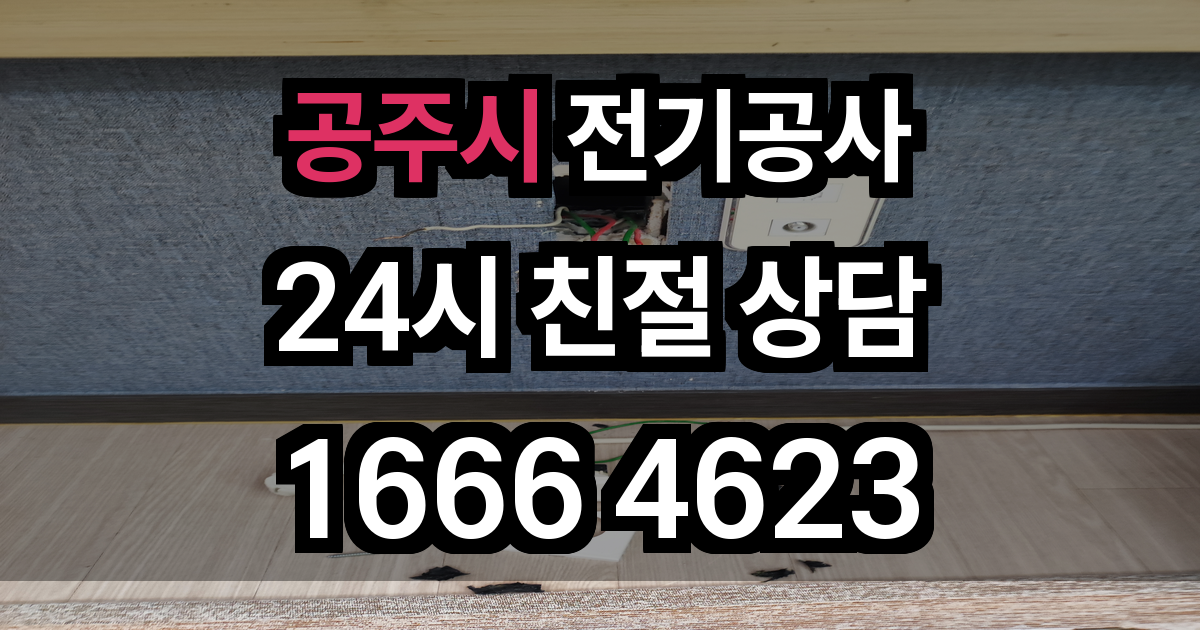 공주시 전기공사