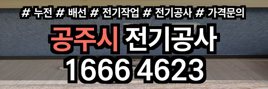공주시 전기공사 비용