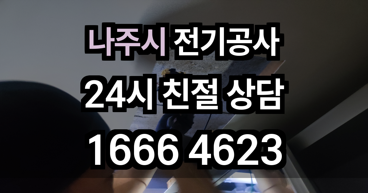 나주시 전기공사