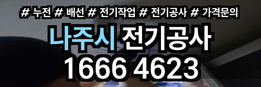 나주시 전기공사 비용