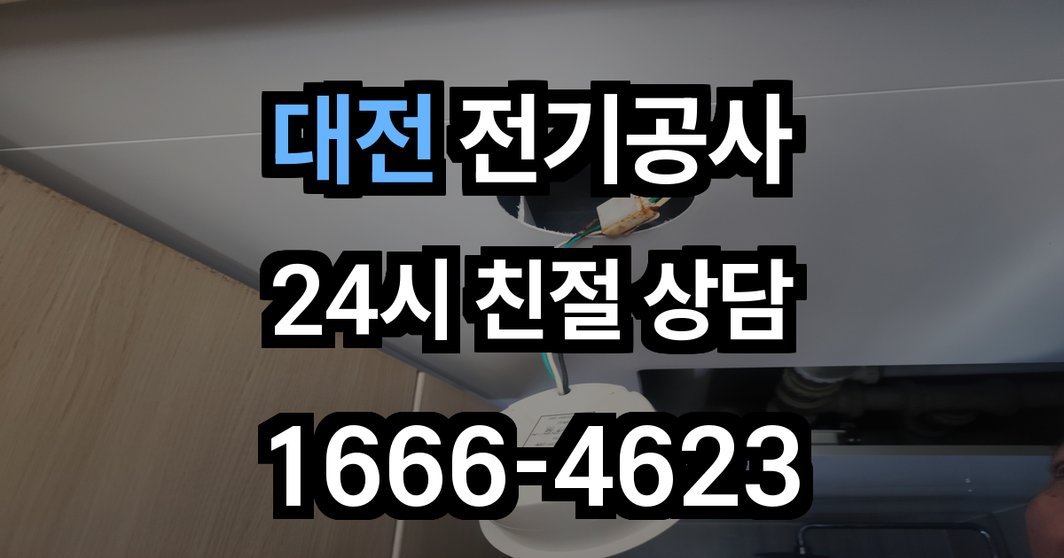 대전 전기공사