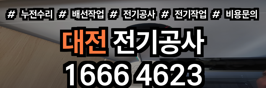 대전 전기공사 비용