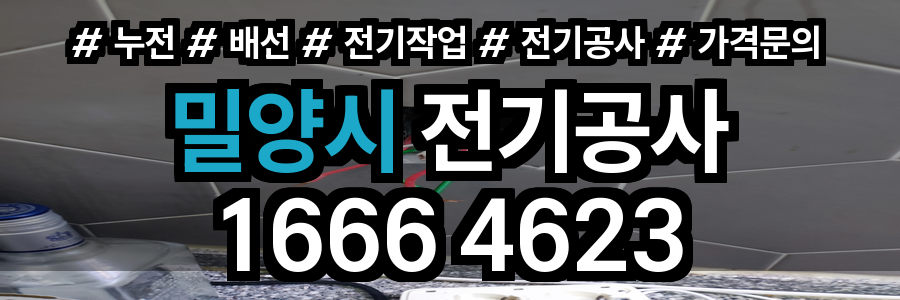밀양시 전기공사 비용