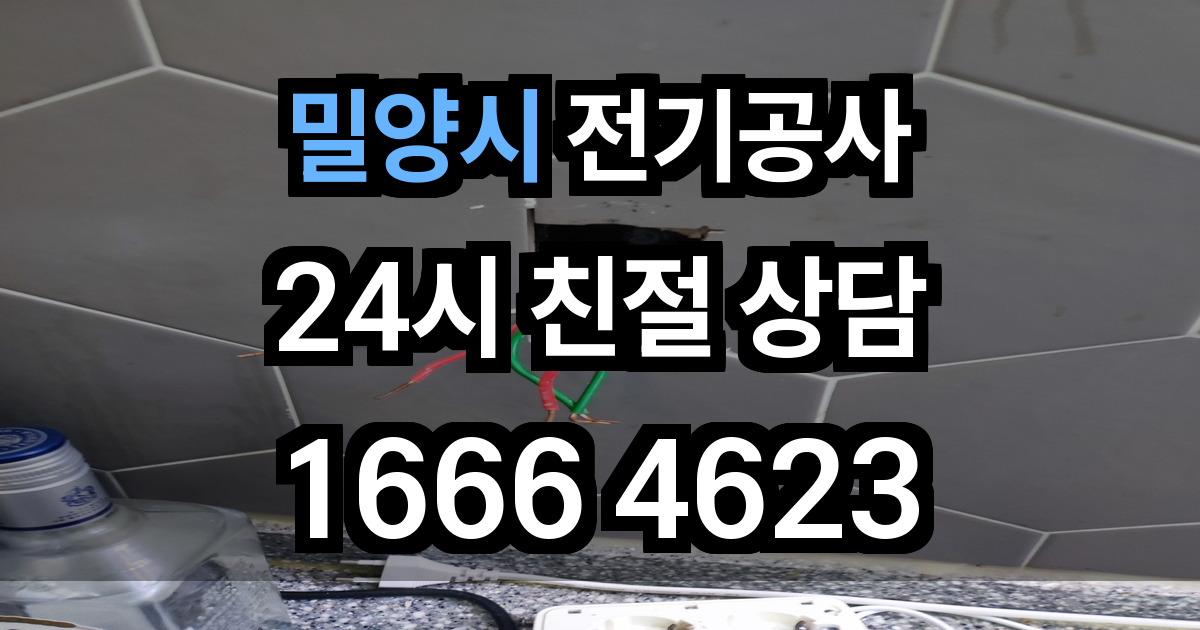밀양시 전기공사
