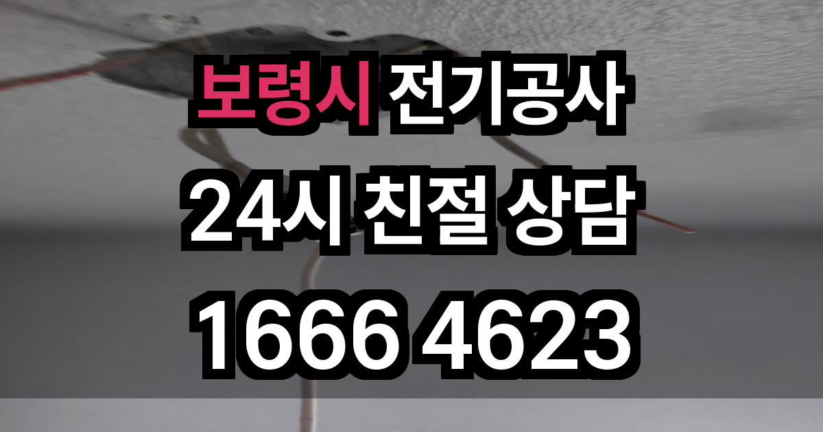 보령시 전기공사