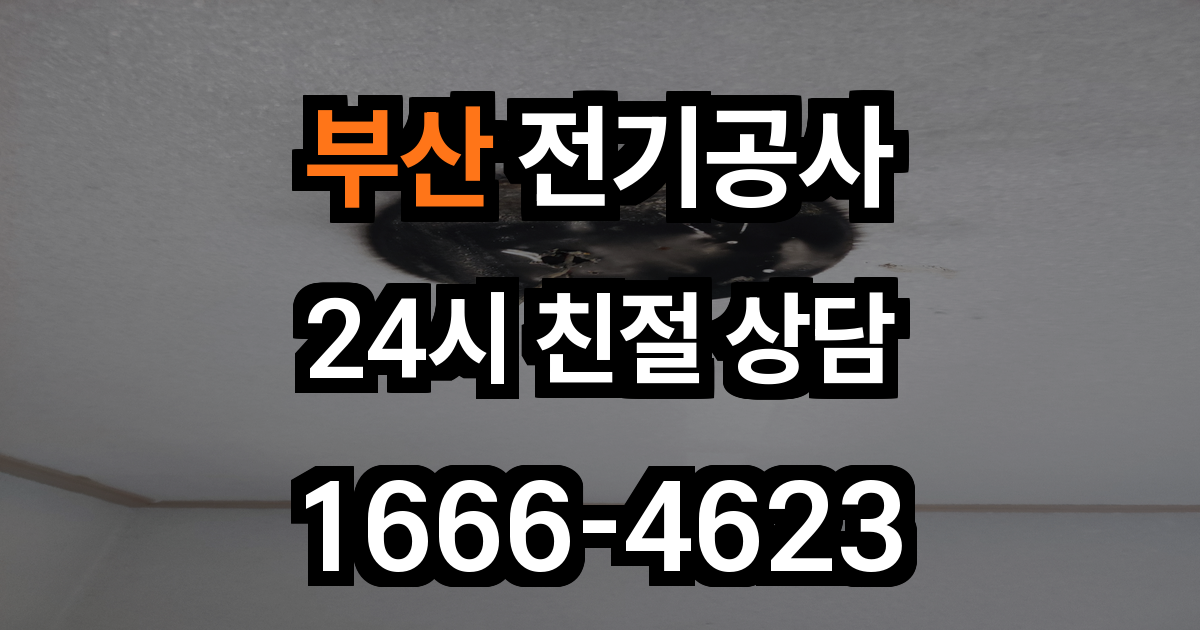 부산 전기공사