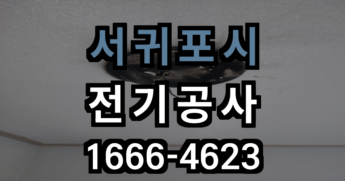 서귀포시 전기공사