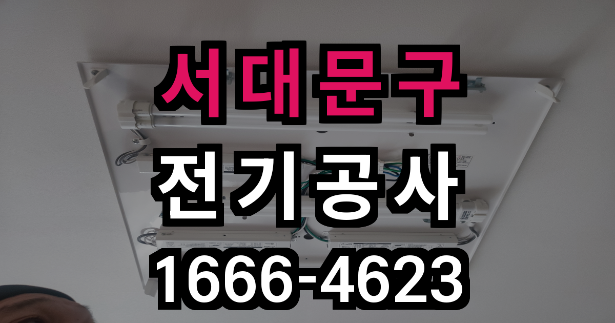 서대문구 전기공사