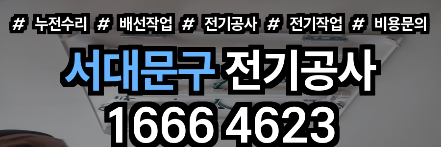 서대문구 전기공사 비용