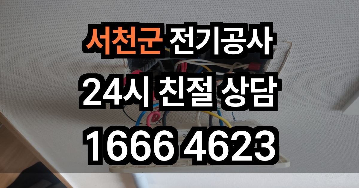서천군 전기공사