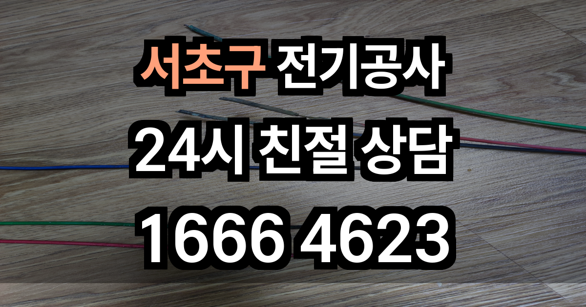 서초구 전기공사