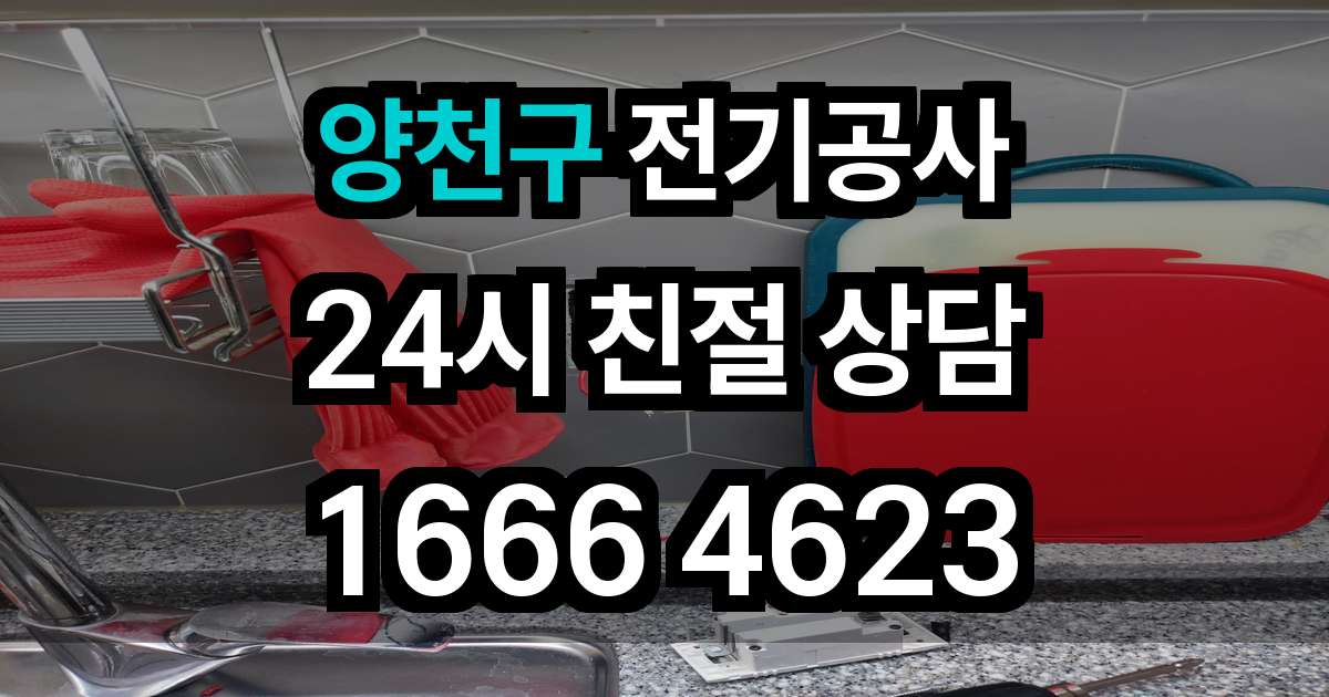 양천구 전기공사