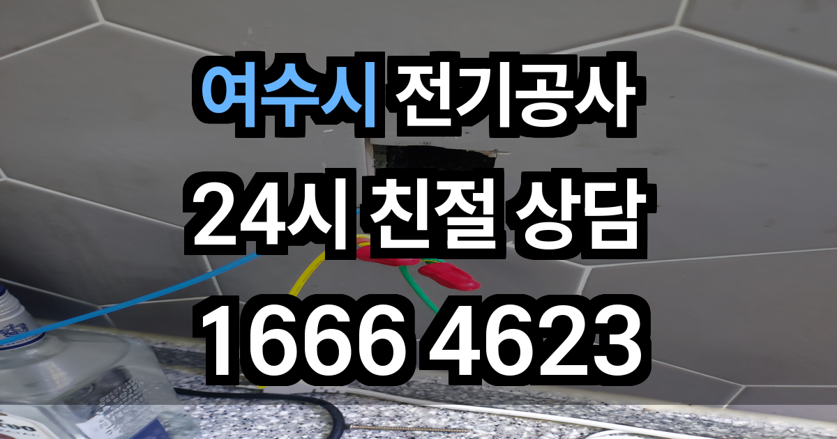 여수시 전기공사