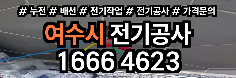 여수시 전기공사 비용