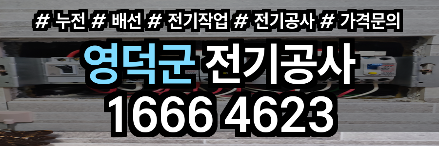 영덕군 전기공사 비용