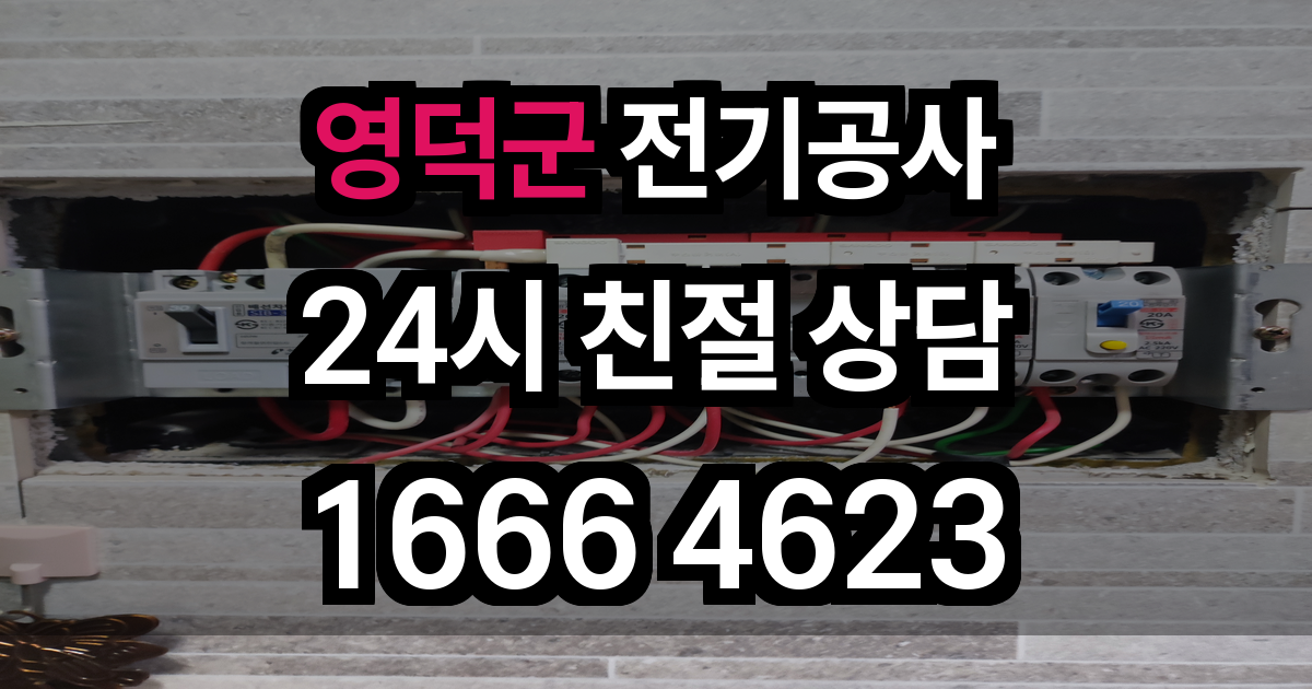 영덕군 전기공사