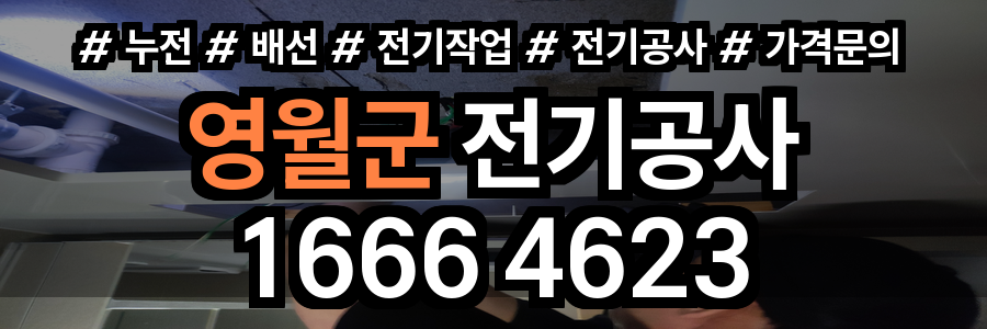 영월군 전기공사 비용