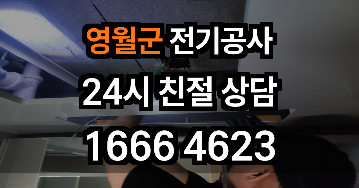 영월군 전기공사