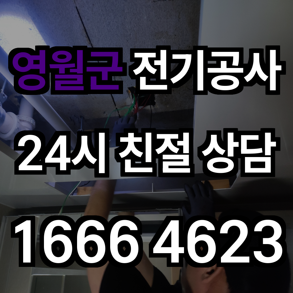 영월군 누전