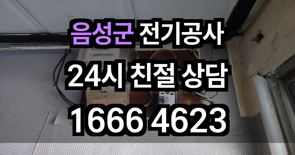 음성군 전기공사