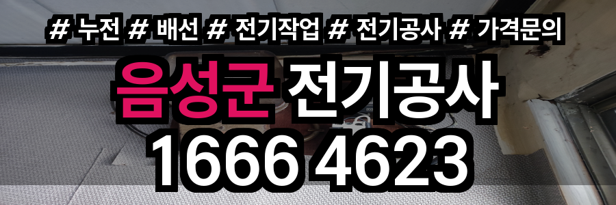음성군 전기공사 비용