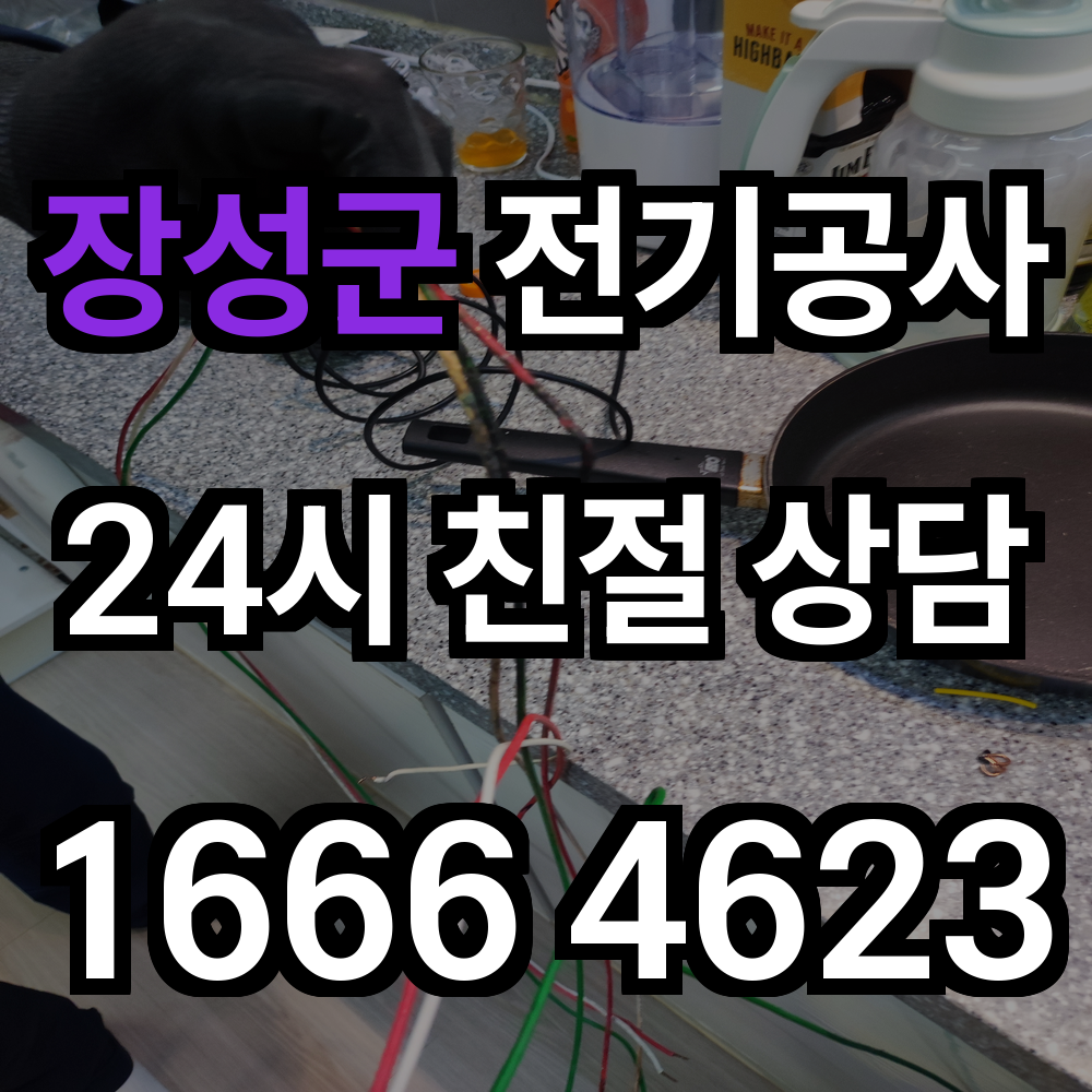 장성군 누전