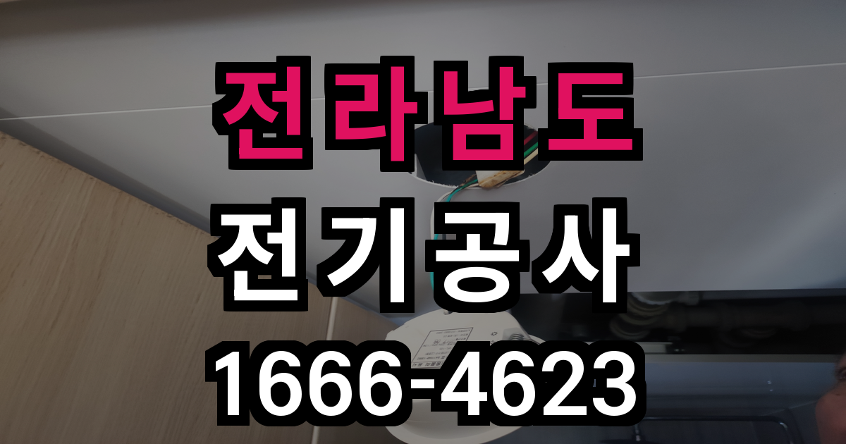 전라남도 전기공사