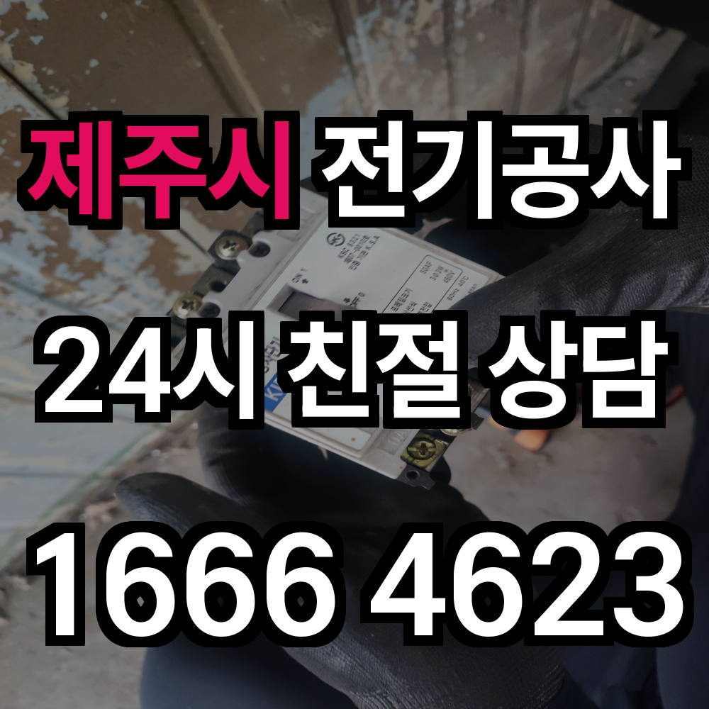 제주시 누전