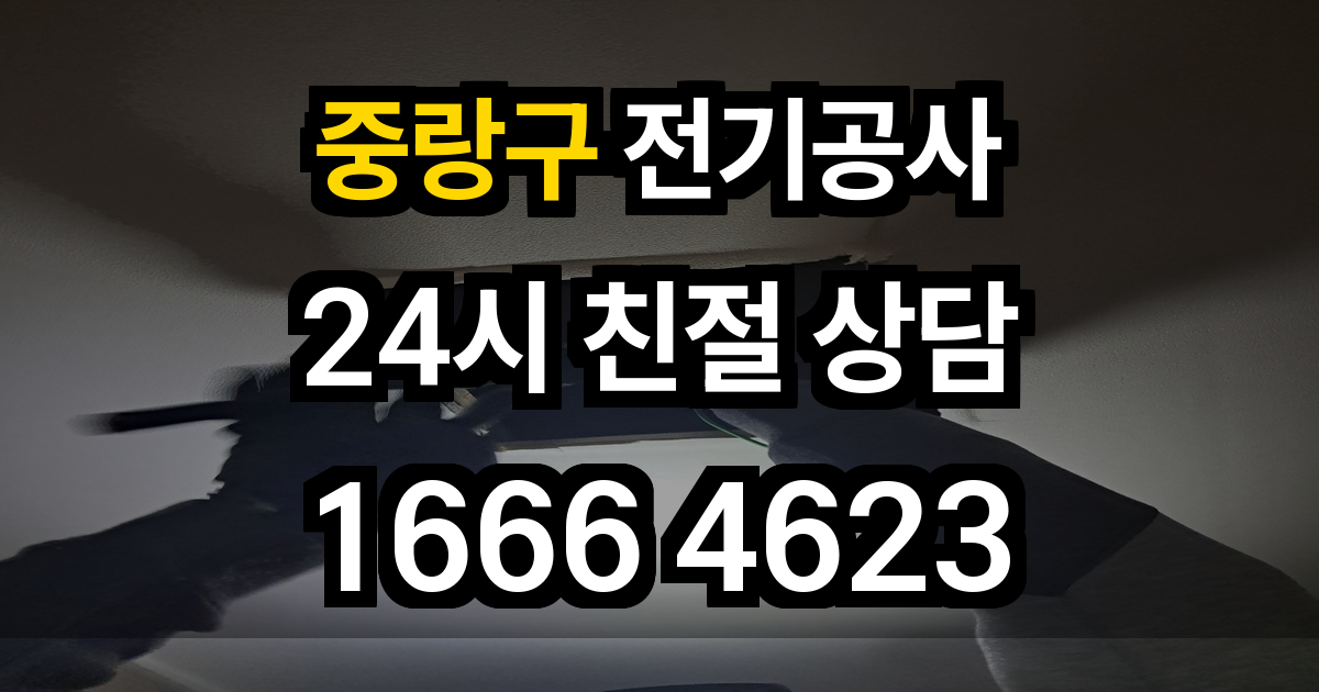 중랑구 전기공사