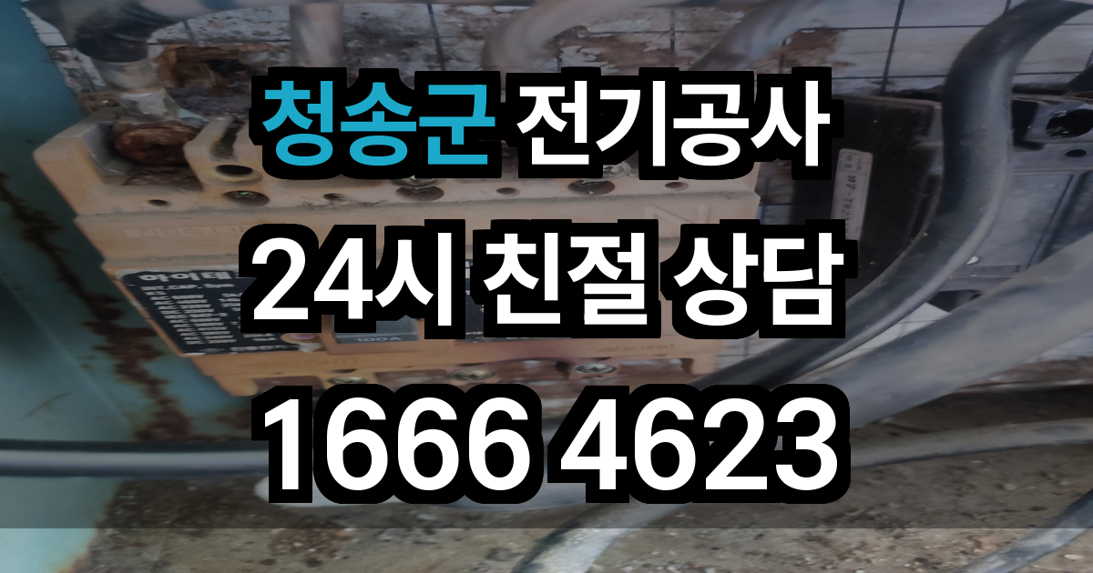 청송군 전기공사