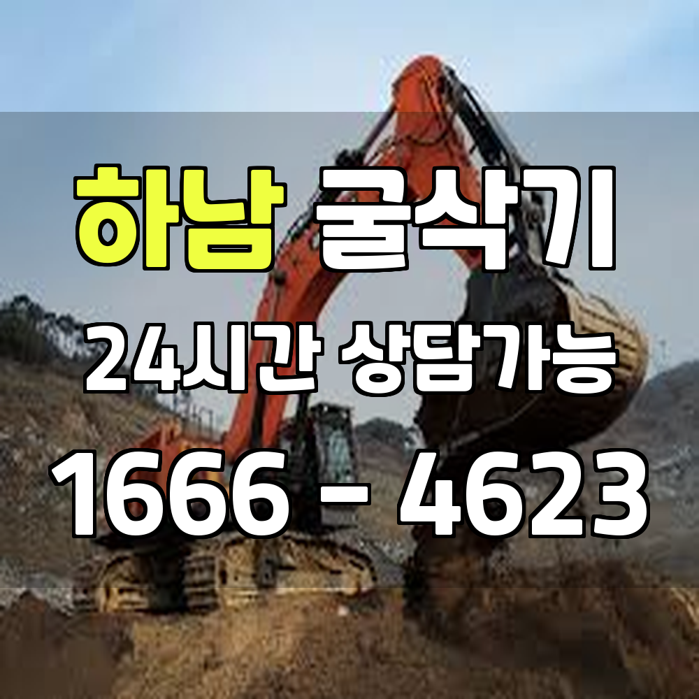 하남 굴삭기 포크레인 안전하고 효율적인 건설과 토목 작업의 필수 파트너