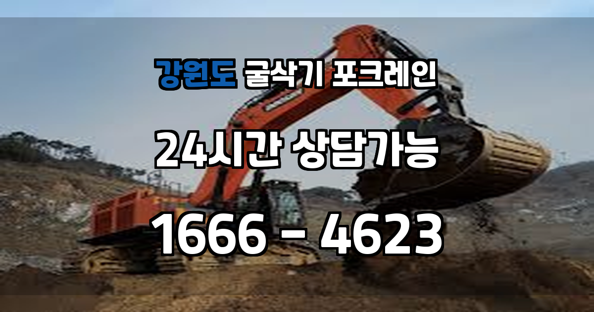 강원도 굴삭기 포크레인