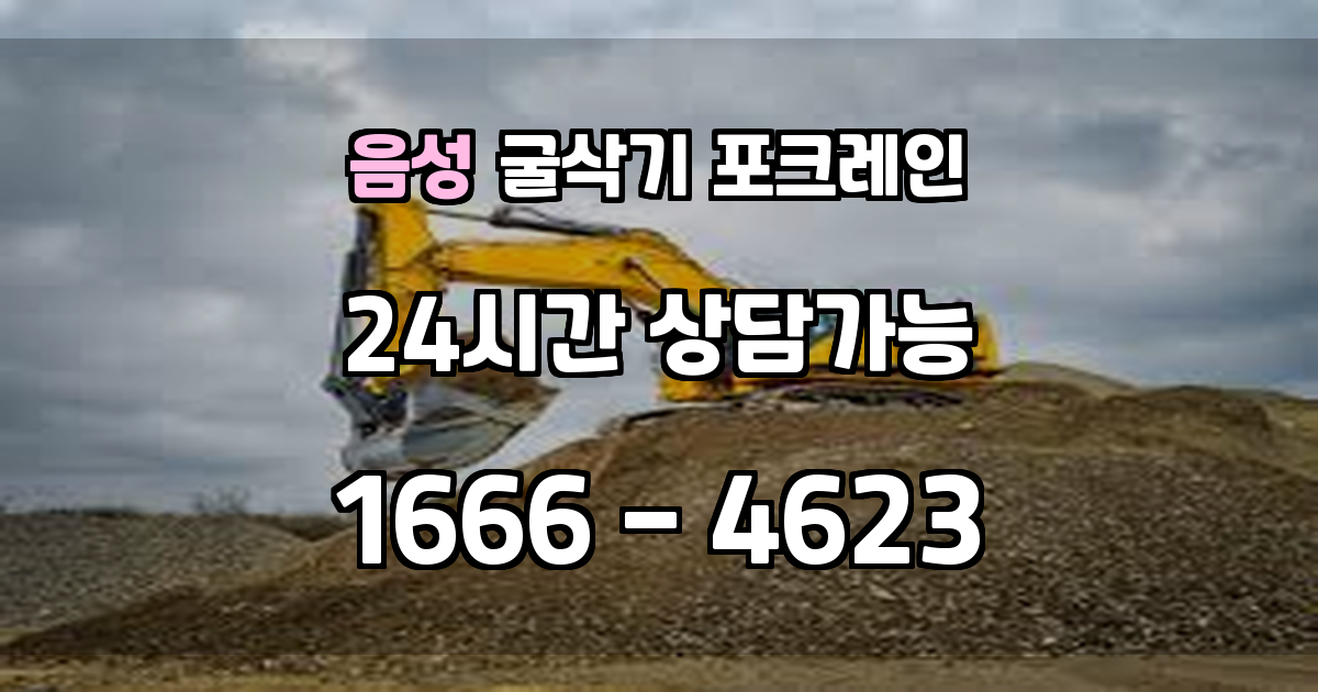 음성 굴삭기 포크레인