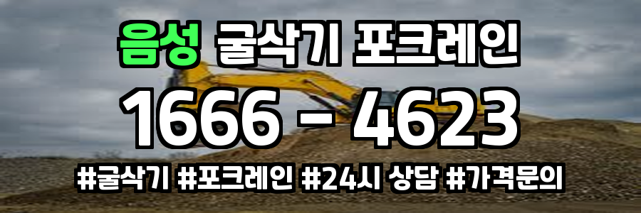 음성 굴삭기 포크레인 비용