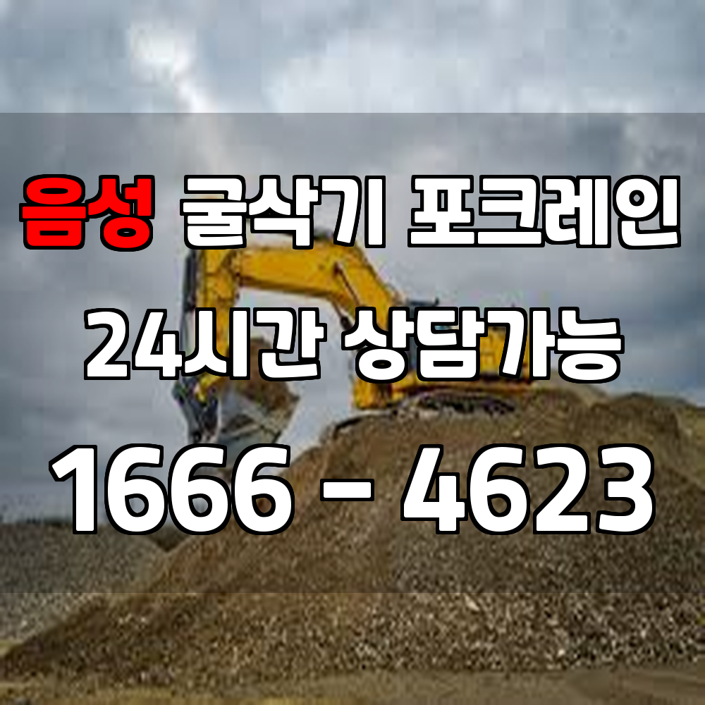 음성 굴삭기 포크레인 건설 현장의 안전하고 효율적인 파트너가 필요하시다면